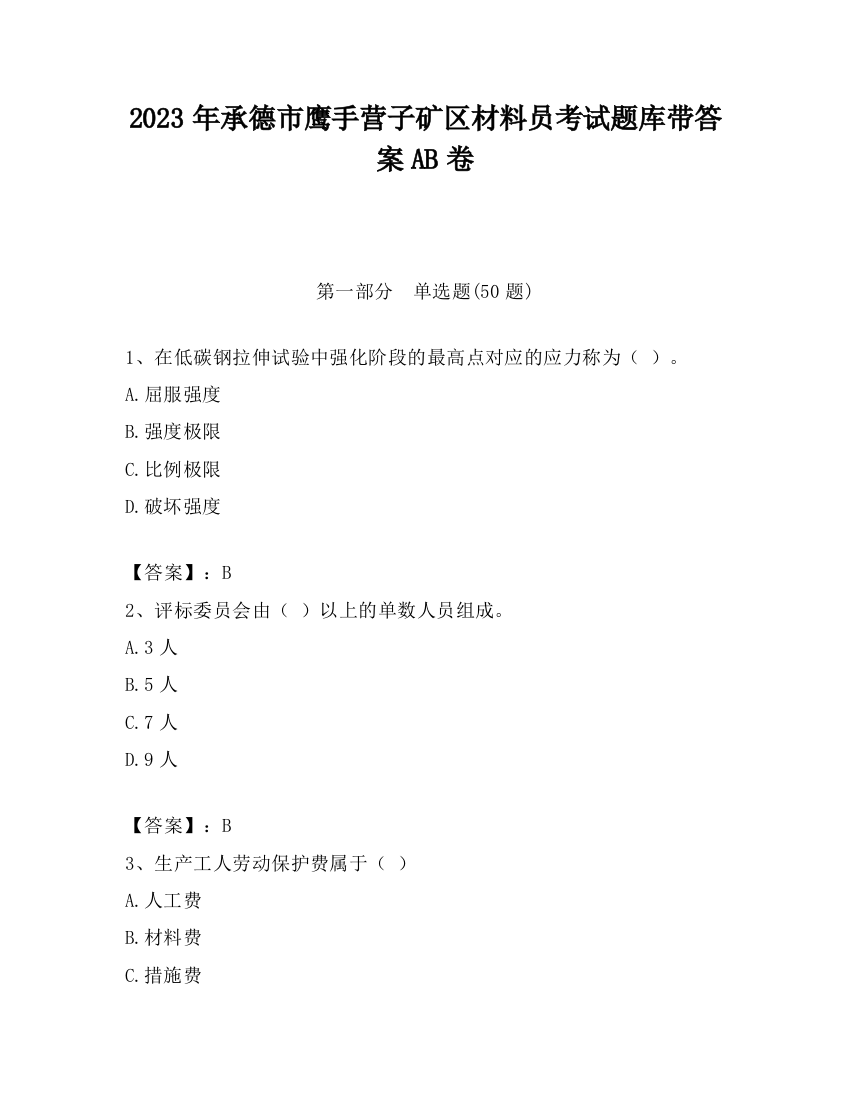 2023年承德市鹰手营子矿区材料员考试题库带答案AB卷