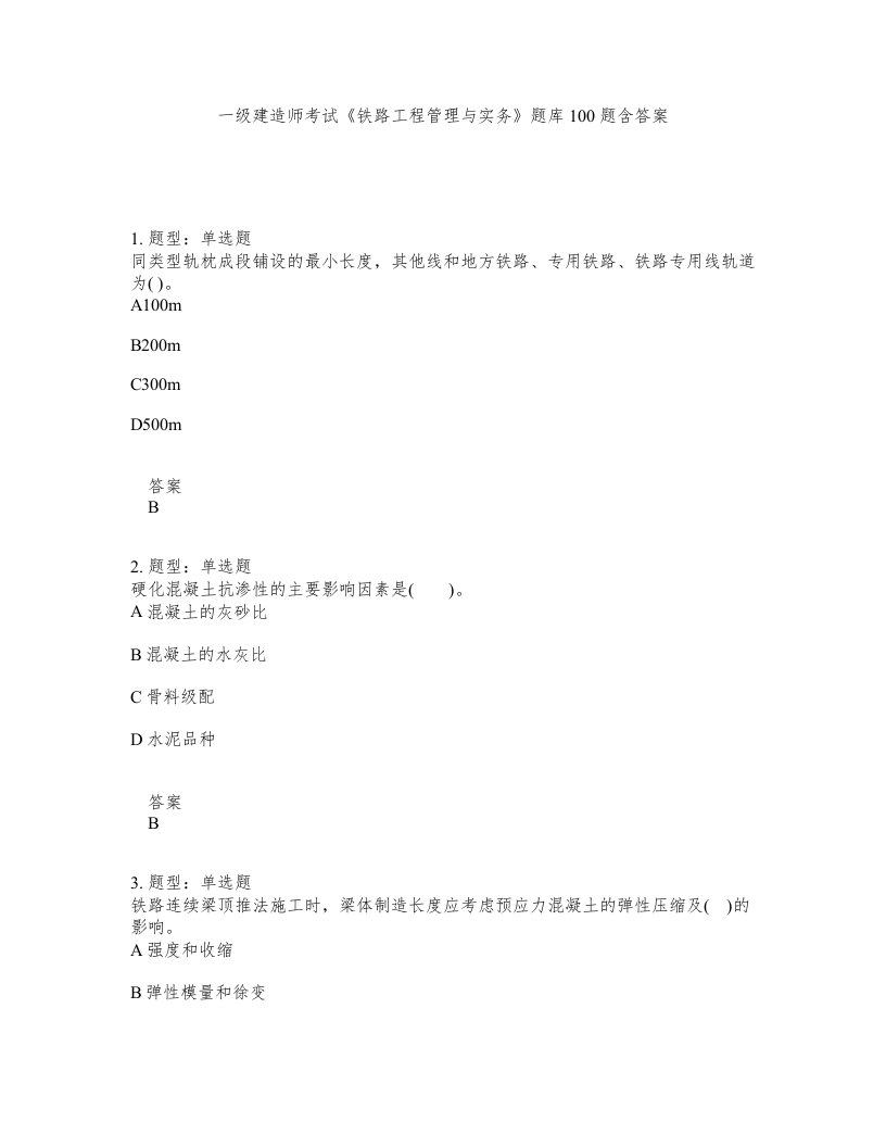 一级建造师考试铁路工程管理与实务题库100题含答案第960版