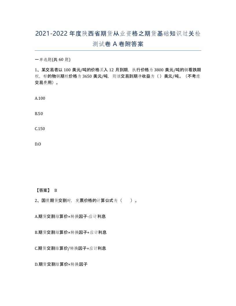 2021-2022年度陕西省期货从业资格之期货基础知识过关检测试卷A卷附答案