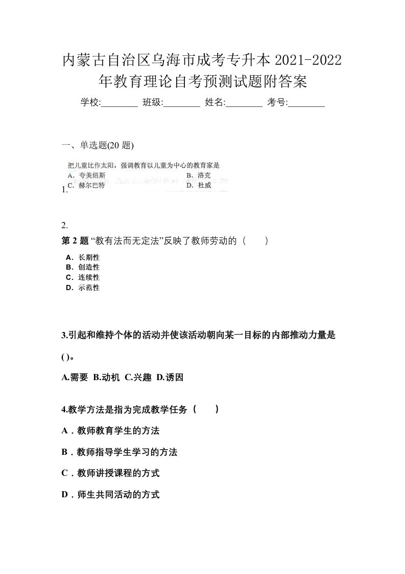 内蒙古自治区乌海市成考专升本2021-2022年教育理论自考预测试题附答案