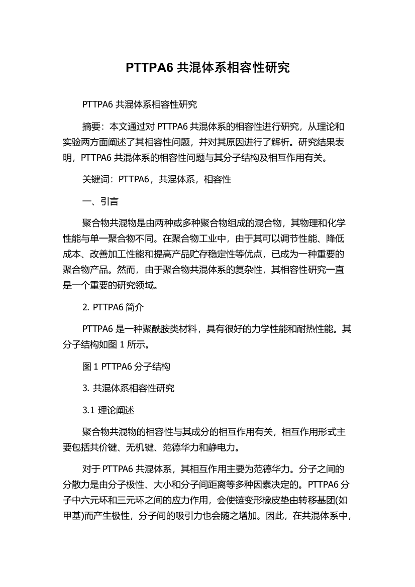 PTTPA6共混体系相容性研究