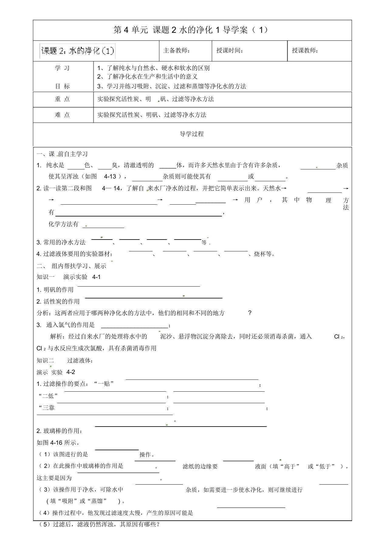 黑龙江省哈尔滨市第四十一中学八年级化学上册第4单元课题2-1水的净化导学案(1)(无答案)(新版)新