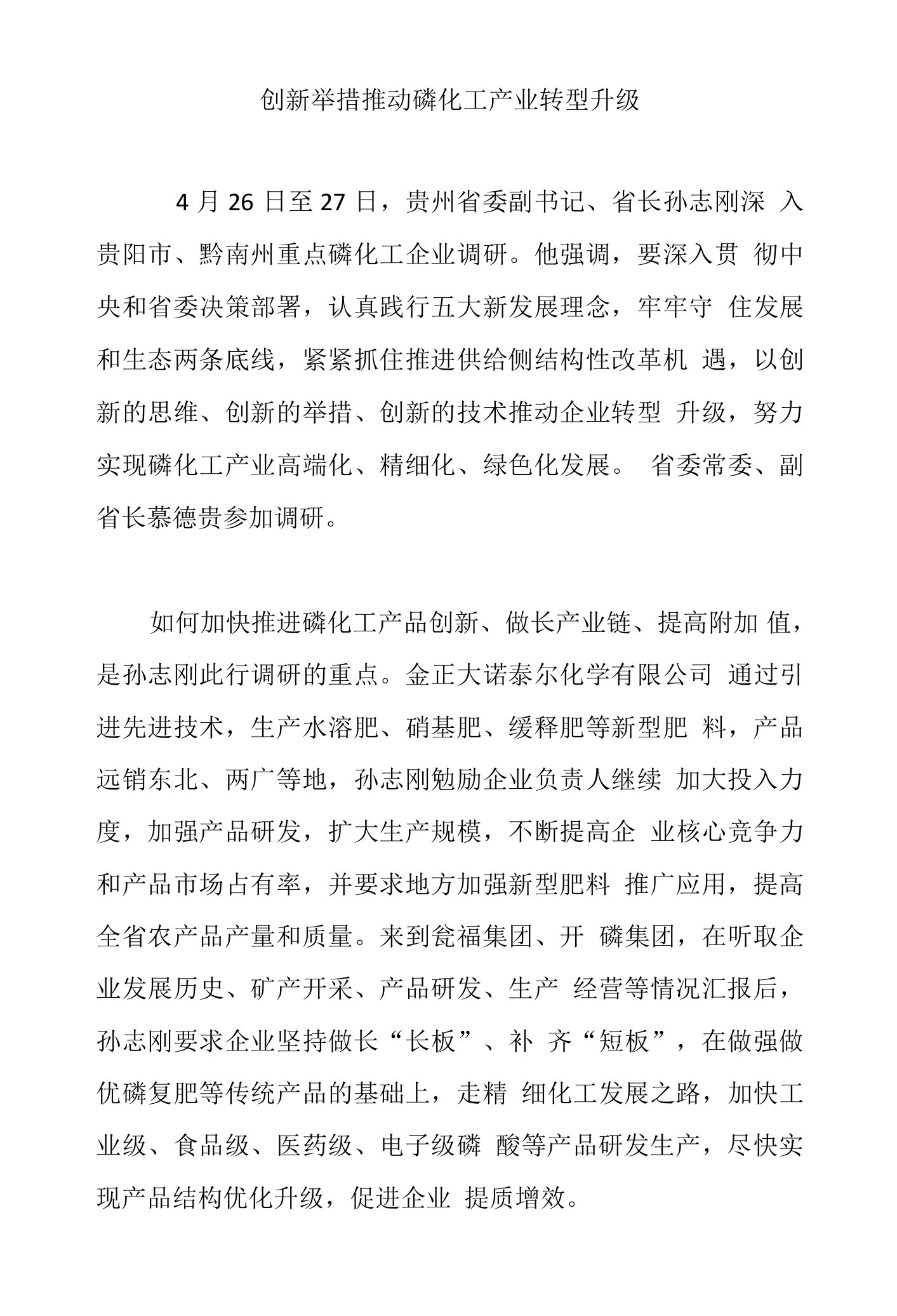 创新举措推动磷化工产业转型升级