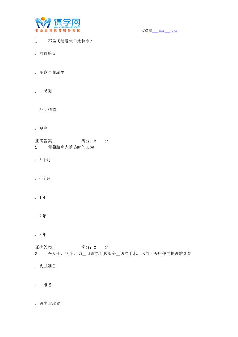 中国医科大学《妇产科护理学本科》在线作业