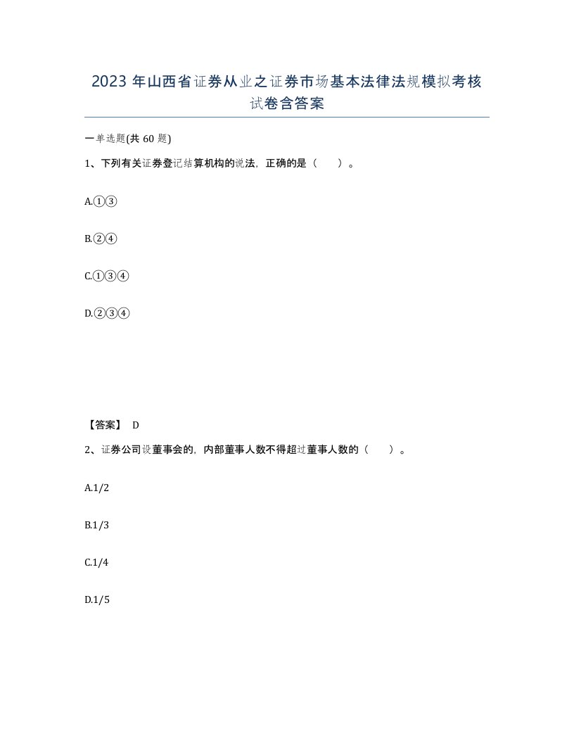 2023年山西省证券从业之证券市场基本法律法规模拟考核试卷含答案