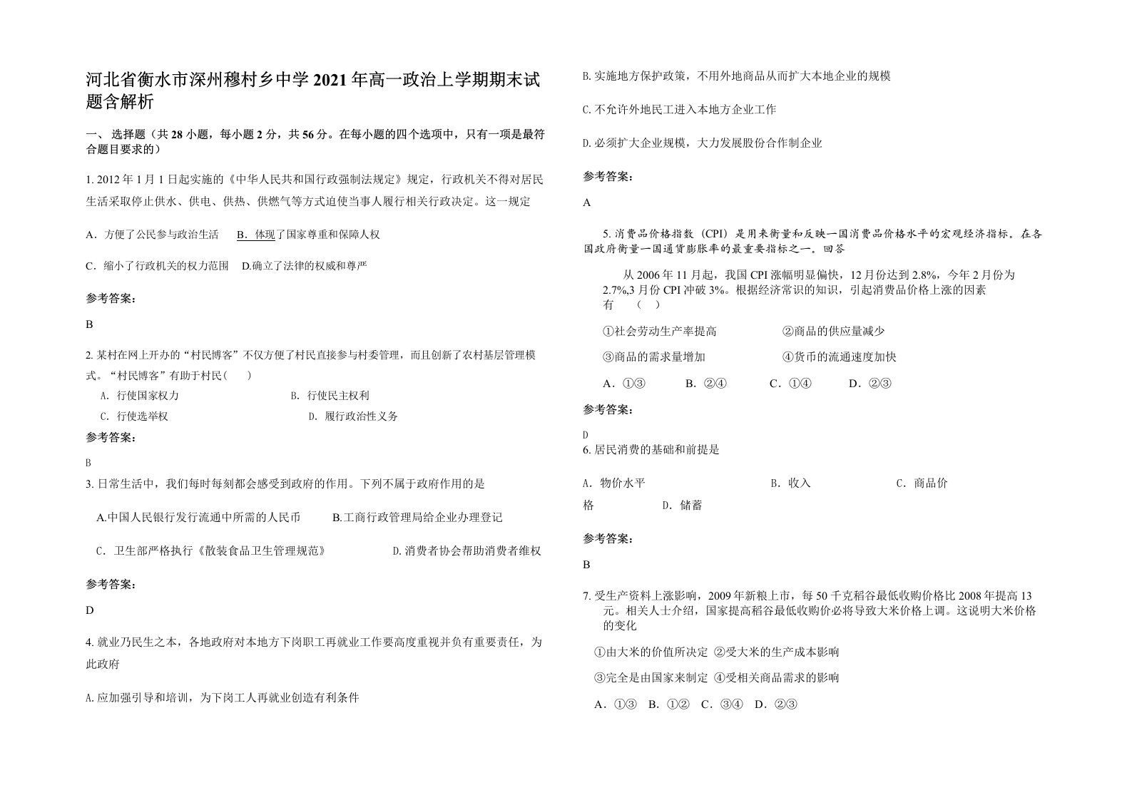 河北省衡水市深州穆村乡中学2021年高一政治上学期期末试题含解析