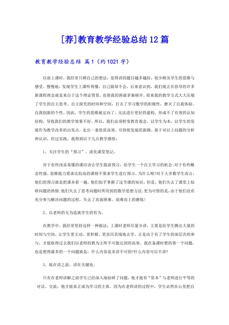 [荐]教育教学经验总结12篇