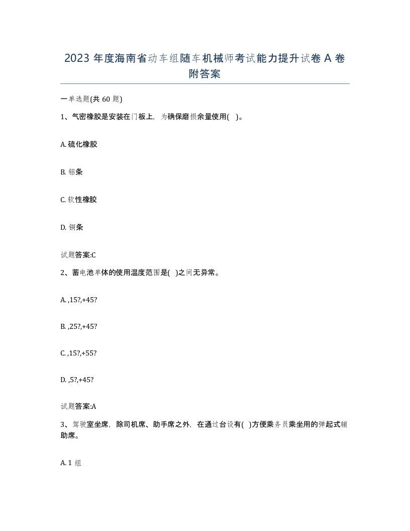 2023年度海南省动车组随车机械师考试能力提升试卷A卷附答案