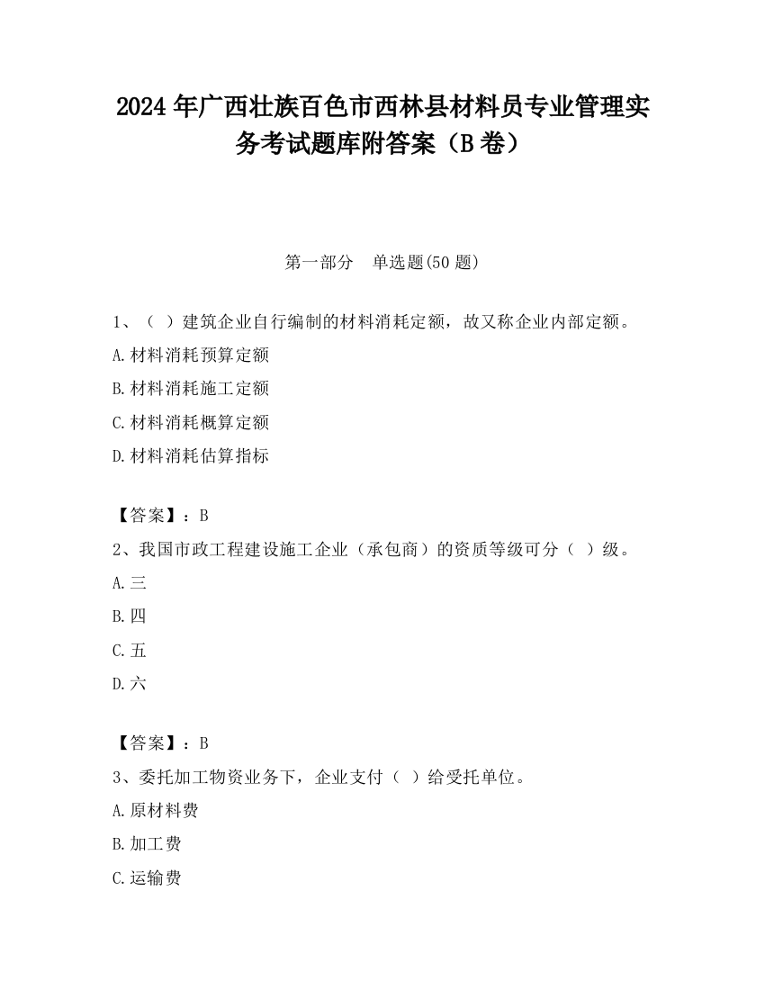 2024年广西壮族百色市西林县材料员专业管理实务考试题库附答案（B卷）