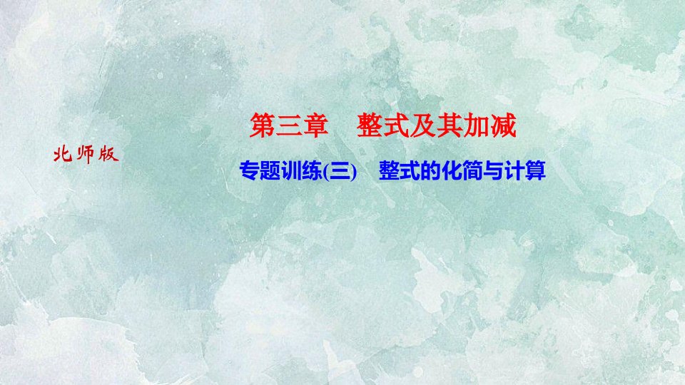 秋(河南)北师大版七年级上册数学习题课件专题训练整式的化简与计算