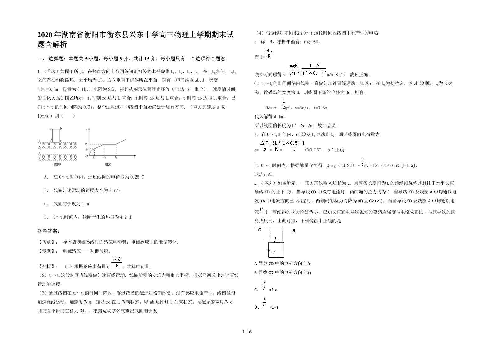 2020年湖南省衡阳市衡东县兴东中学高三物理上学期期末试题含解析