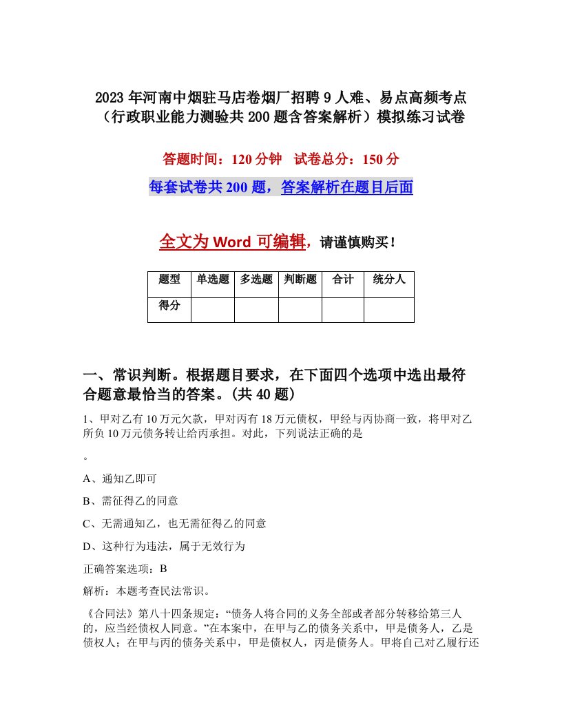 2023年河南中烟驻马店卷烟厂招聘9人难易点高频考点行政职业能力测验共200题含答案解析模拟练习试卷