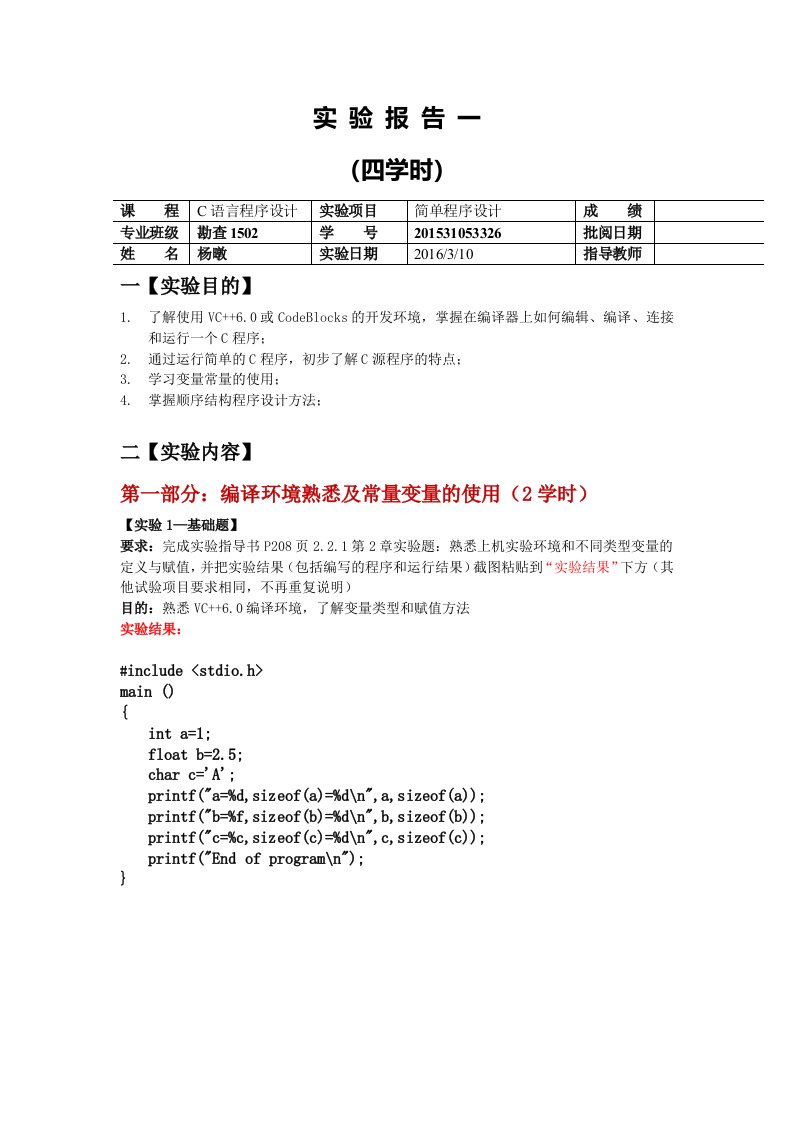 C语言第一次实验报告