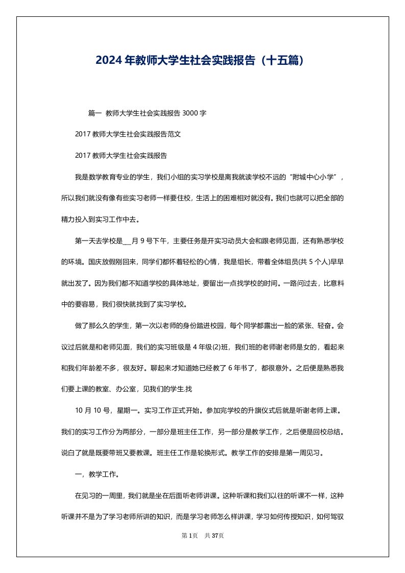 2024年教师大学生社会实践报告（十五篇）