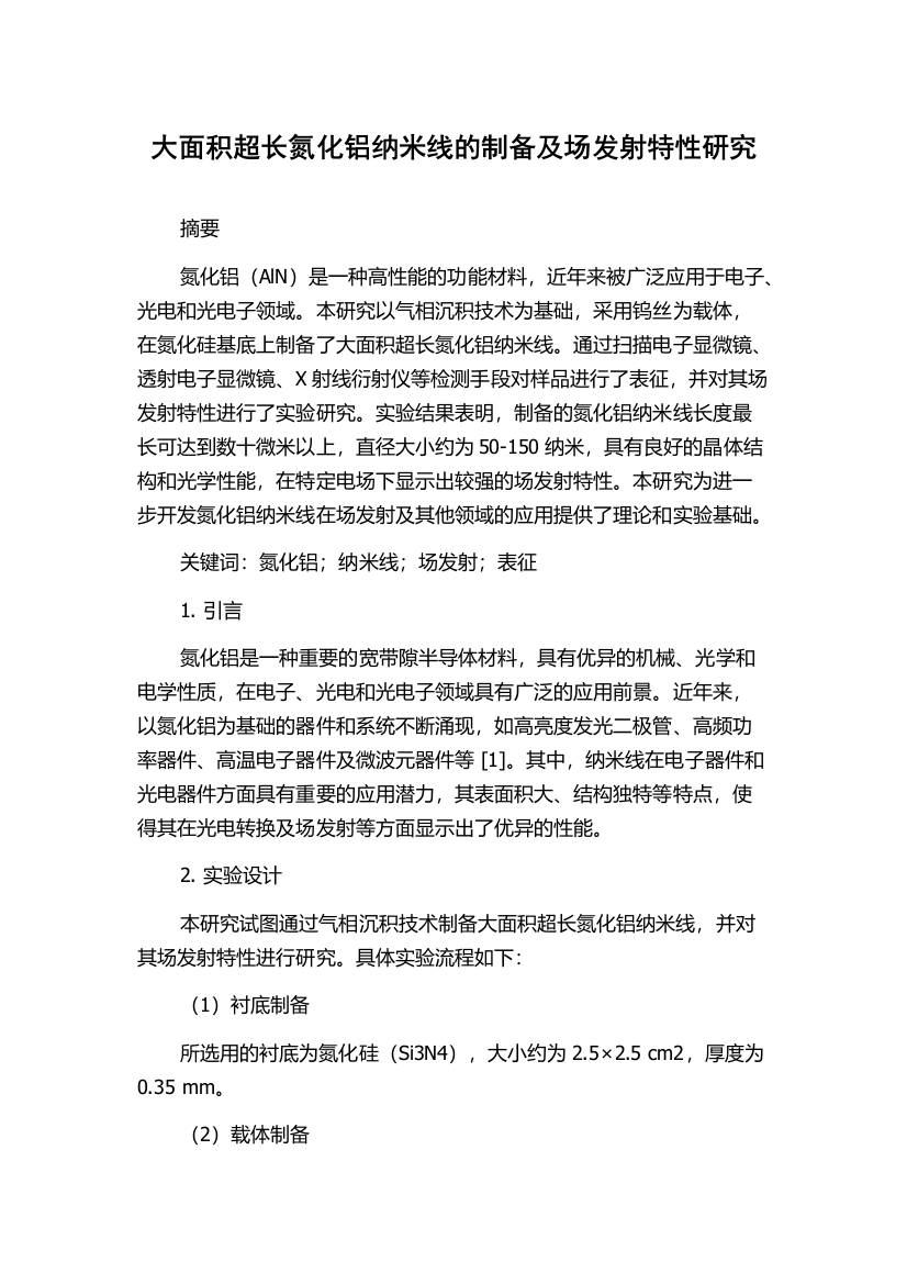 大面积超长氮化铝纳米线的制备及场发射特性研究