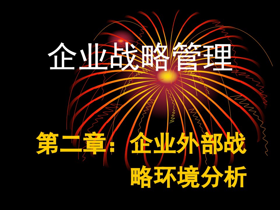 企业战略管理第二章：企业外部战略环境分析