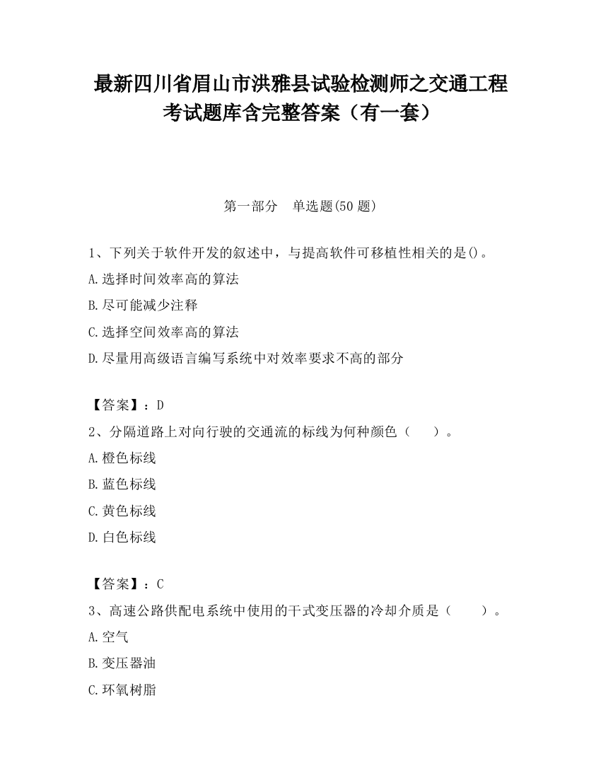 最新四川省眉山市洪雅县试验检测师之交通工程考试题库含完整答案（有一套）