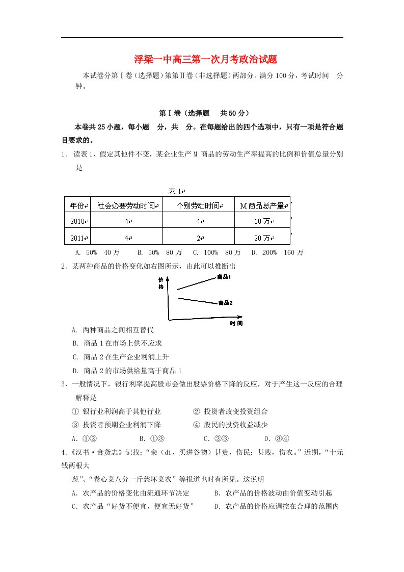 江西省浮梁一中高三政治第一次月考试题新人教版【会员独享】