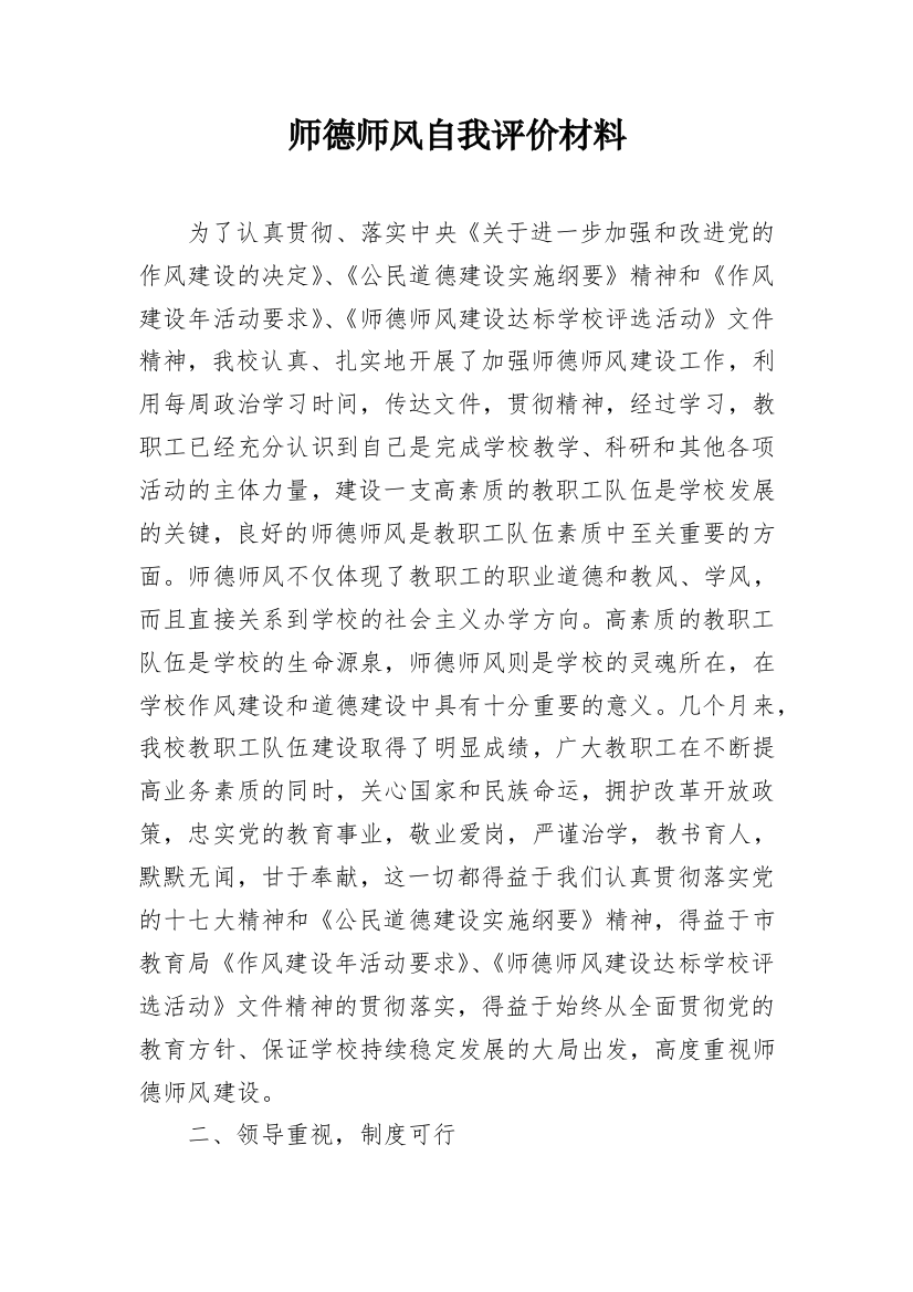 师德师风自我评价材料