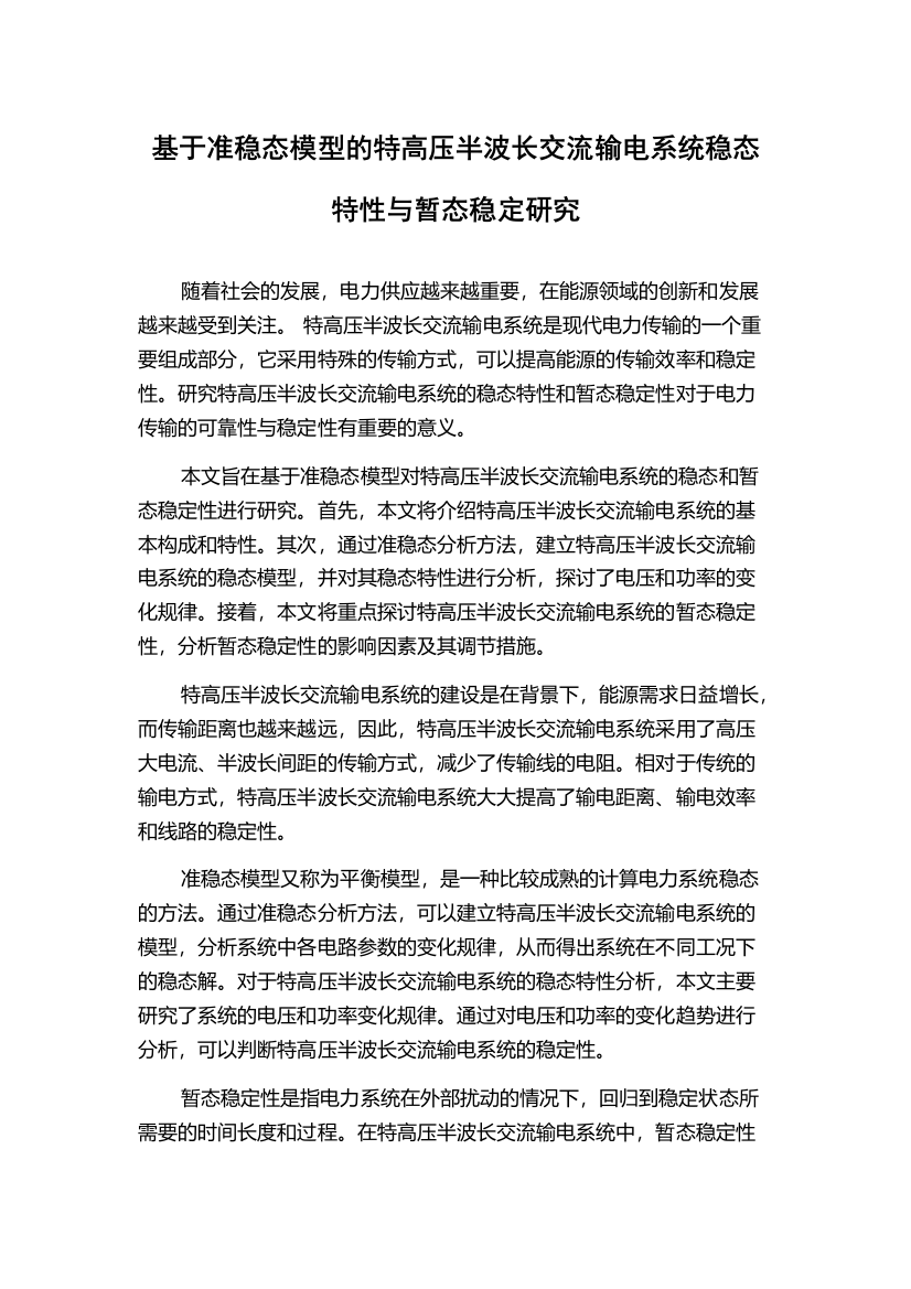 基于准稳态模型的特高压半波长交流输电系统稳态特性与暂态稳定研究