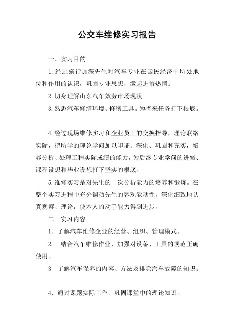 公交车维修实习报告