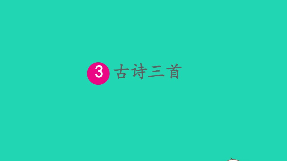 六年级语文下册第一单元3古诗三首课件新人教版