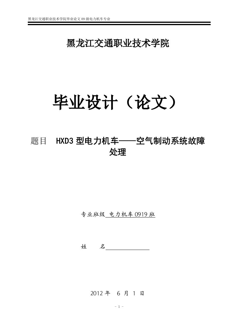 毕业论文-HXD3型电力机车空气制动系统工作原理及故障处理设计