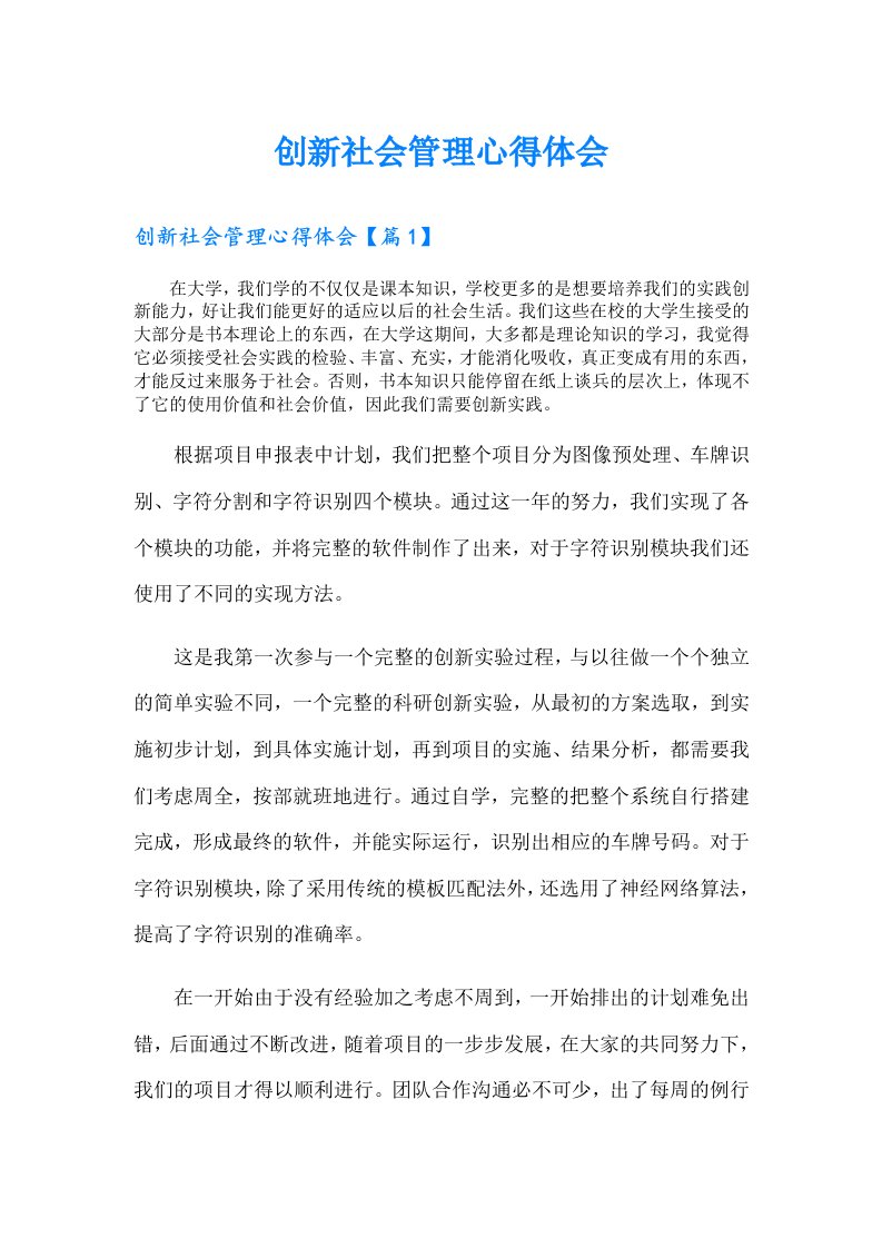 创新社会管理心得体会