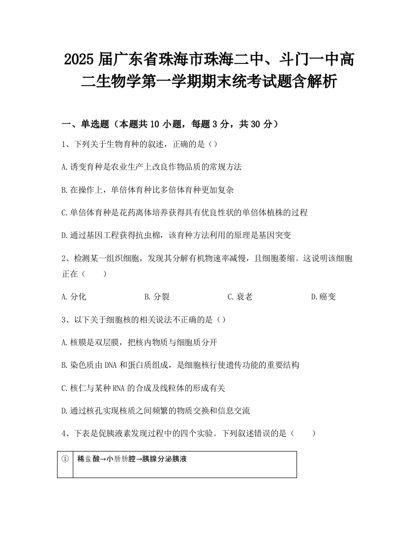 2025届广东省珠海市珠海二中、斗门一中高二生物学第一学期期末统考试题含解析