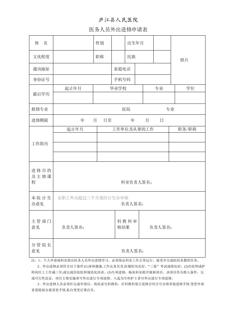 医务人员外出进修申请表