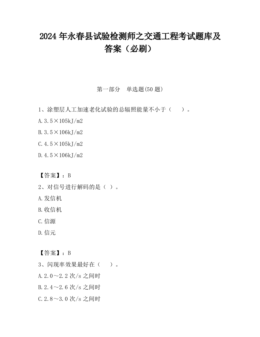 2024年永春县试验检测师之交通工程考试题库及答案（必刷）