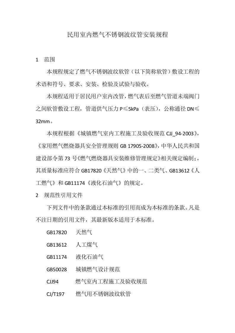 民用室内燃气不锈钢波纹管安装规程