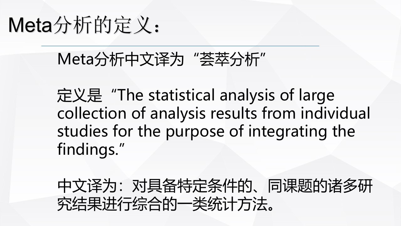 Meta分析经典课件