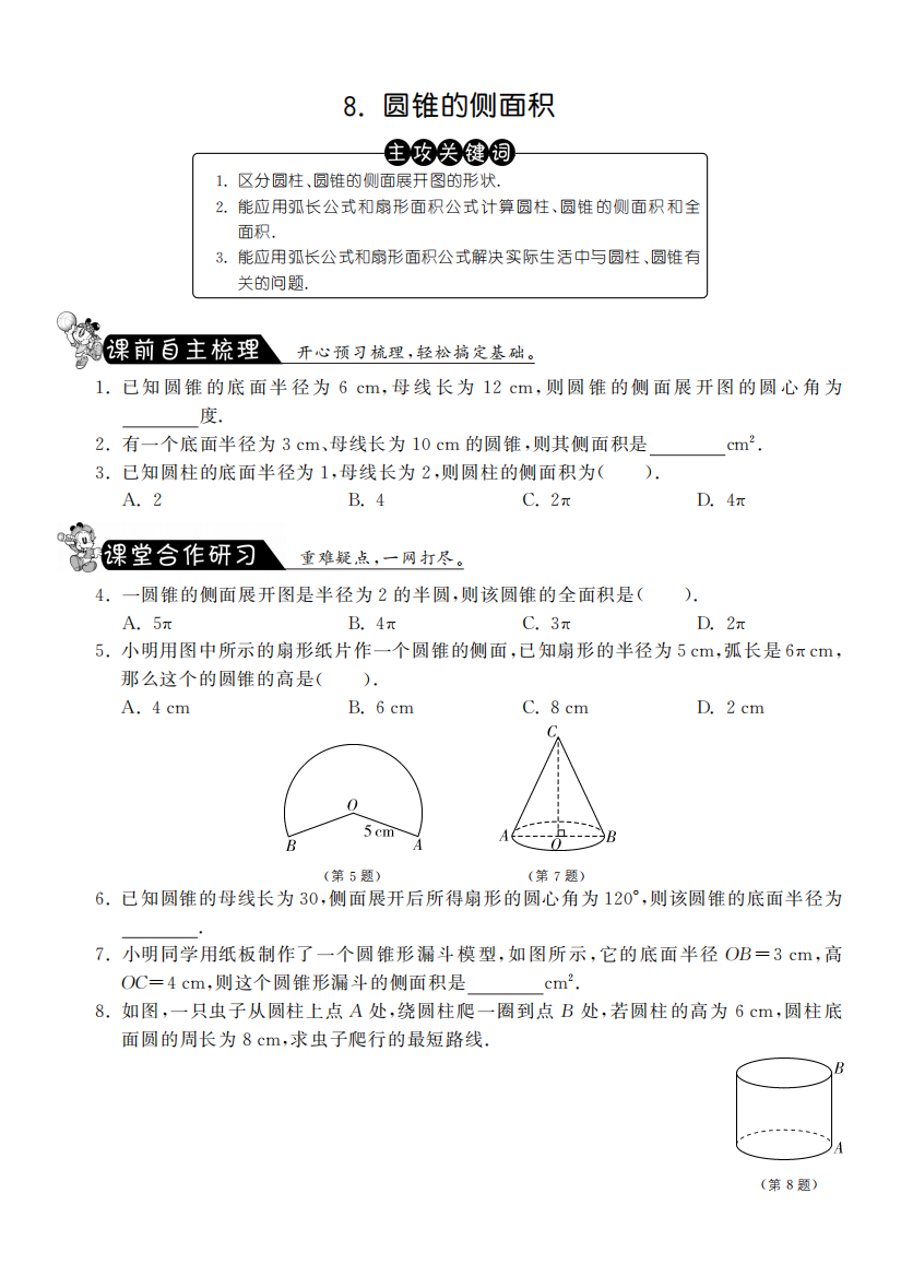 【小学中学教育精选】3.8圆锥的侧面积·数学北师大版九下-课课练