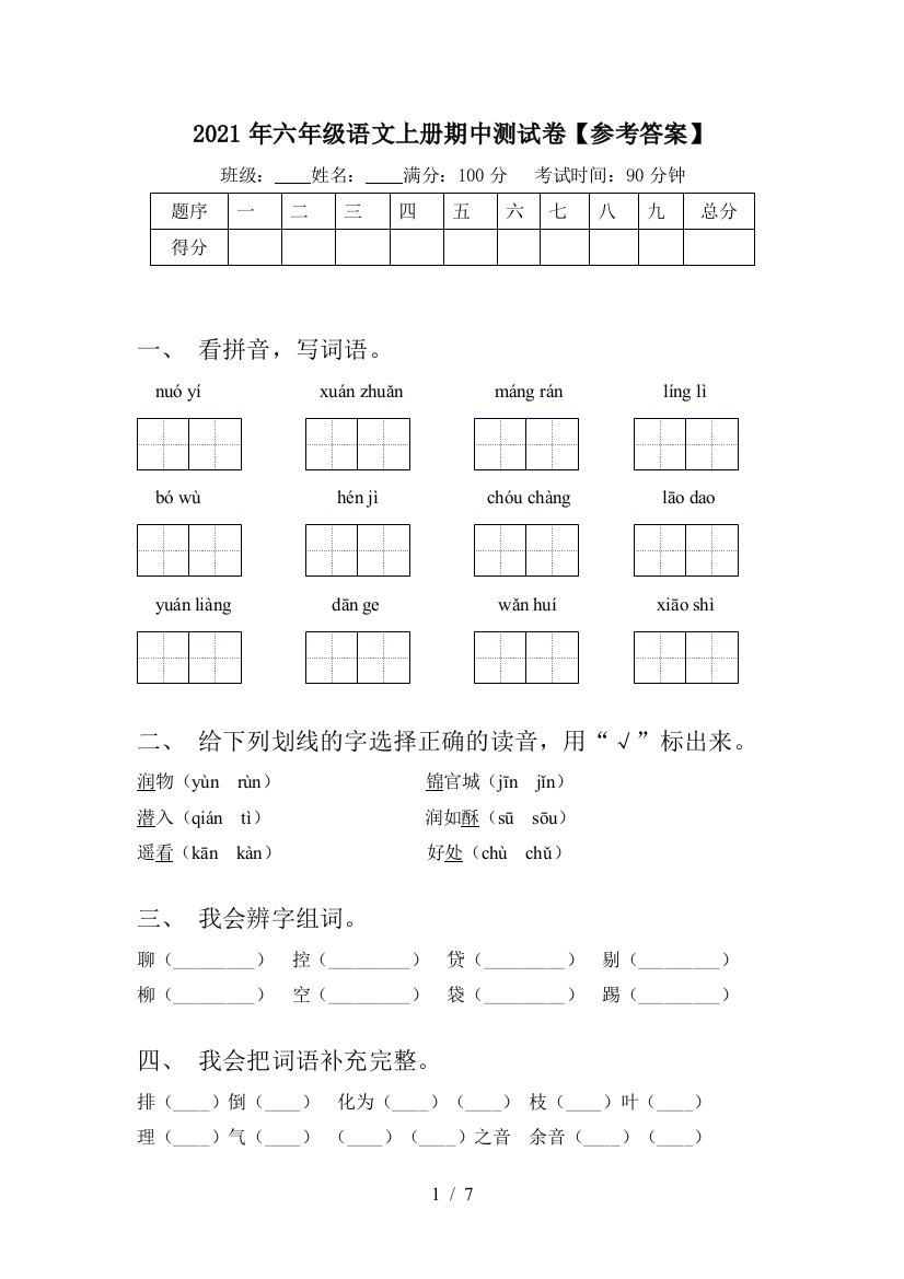 2021年六年级语文上册期中测试卷【参考答案】