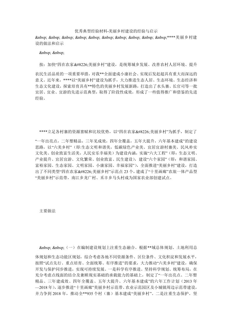 优秀典型经验材料-美丽乡村建设的经验与启示（思想报告）