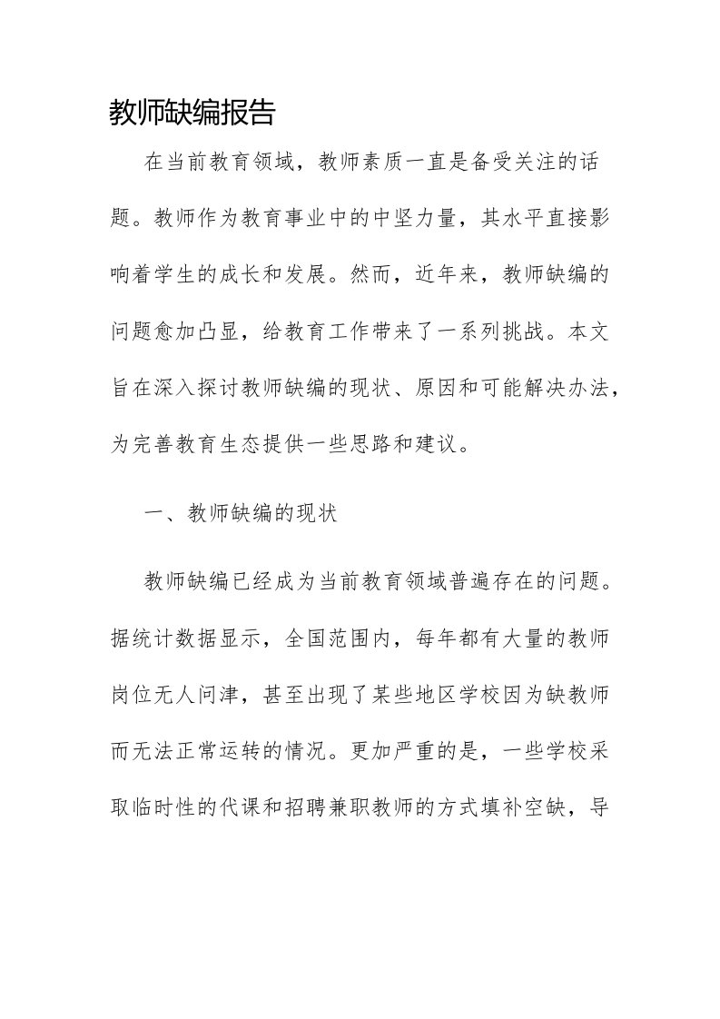 教师缺编报告