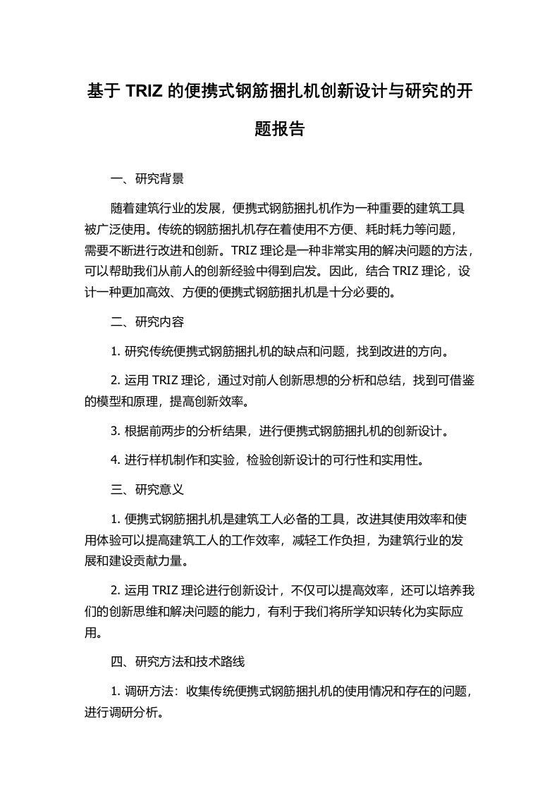 基于TRIZ的便携式钢筋捆扎机创新设计与研究的开题报告