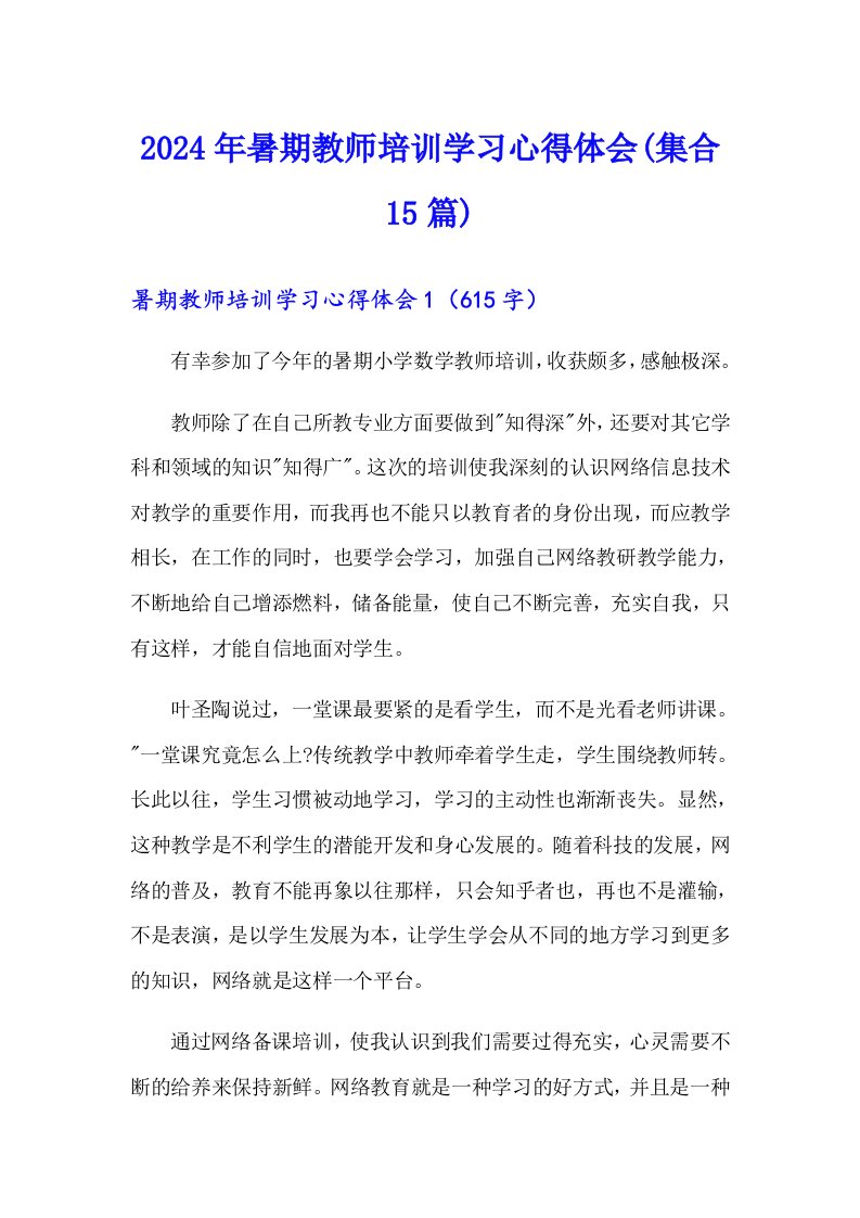 2024年暑期教师培训学习心得体会(集合15篇)