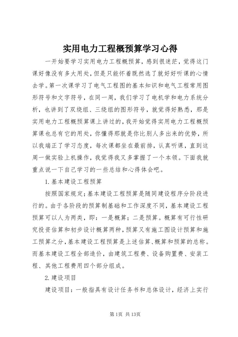 5实用电力工程概预算学习心得