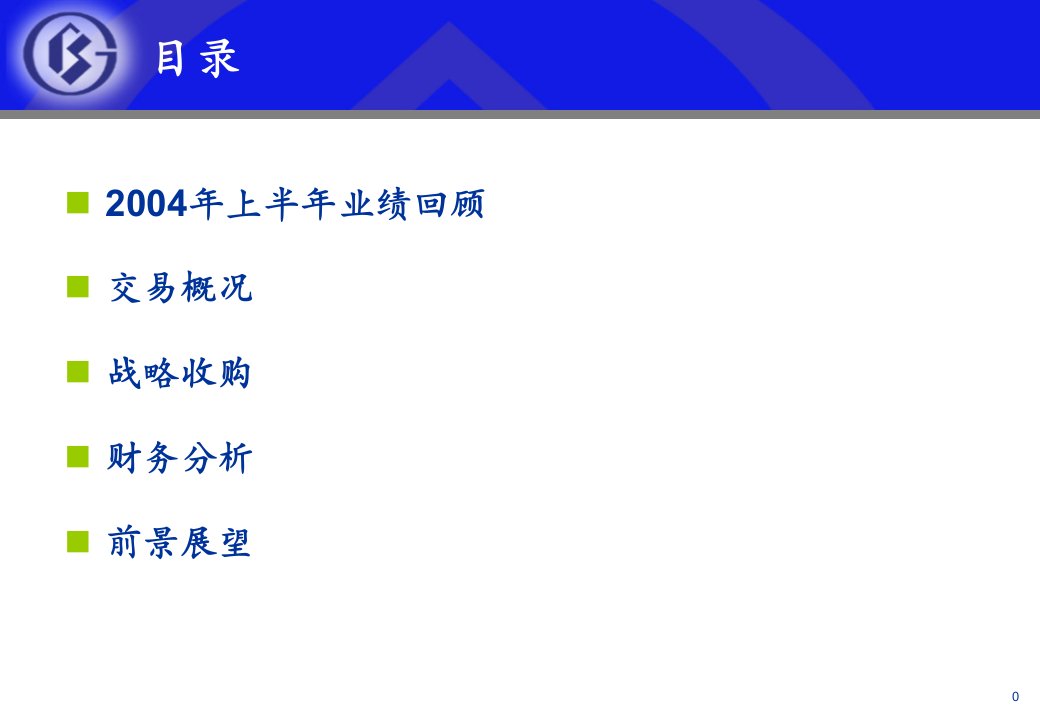 某著名咨询公司宝钢整体上市及业绩路演报告