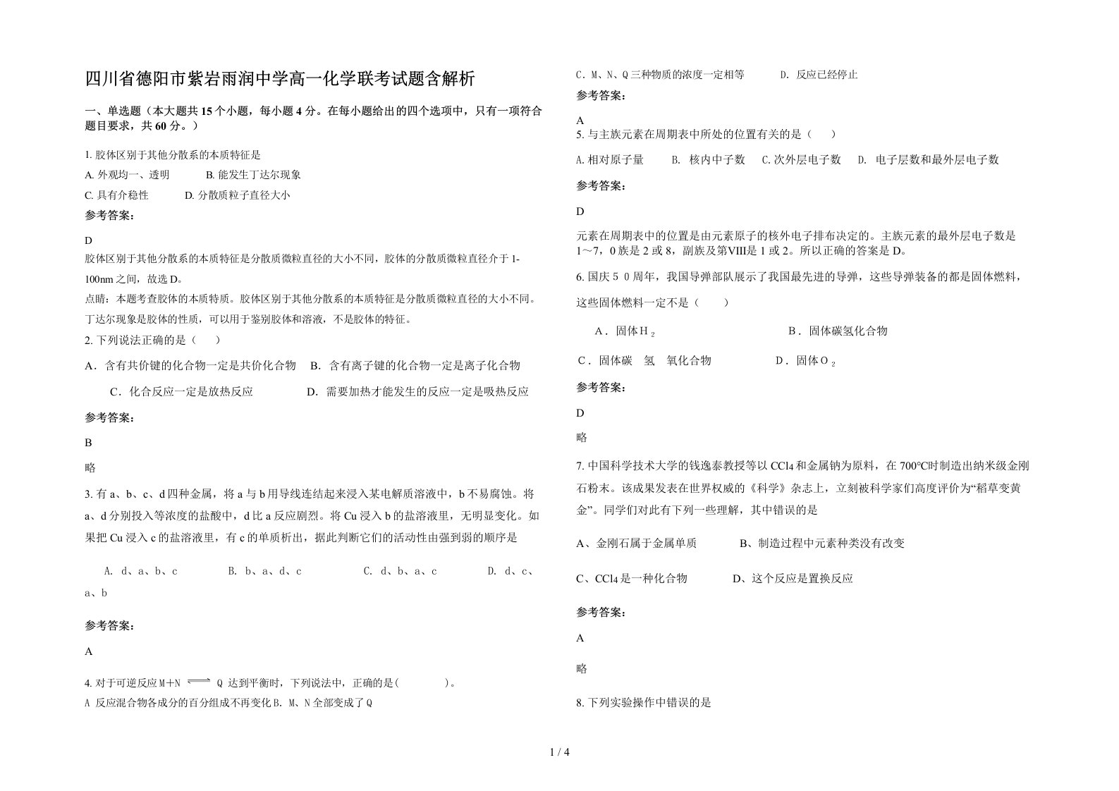 四川省德阳市紫岩雨润中学高一化学联考试题含解析