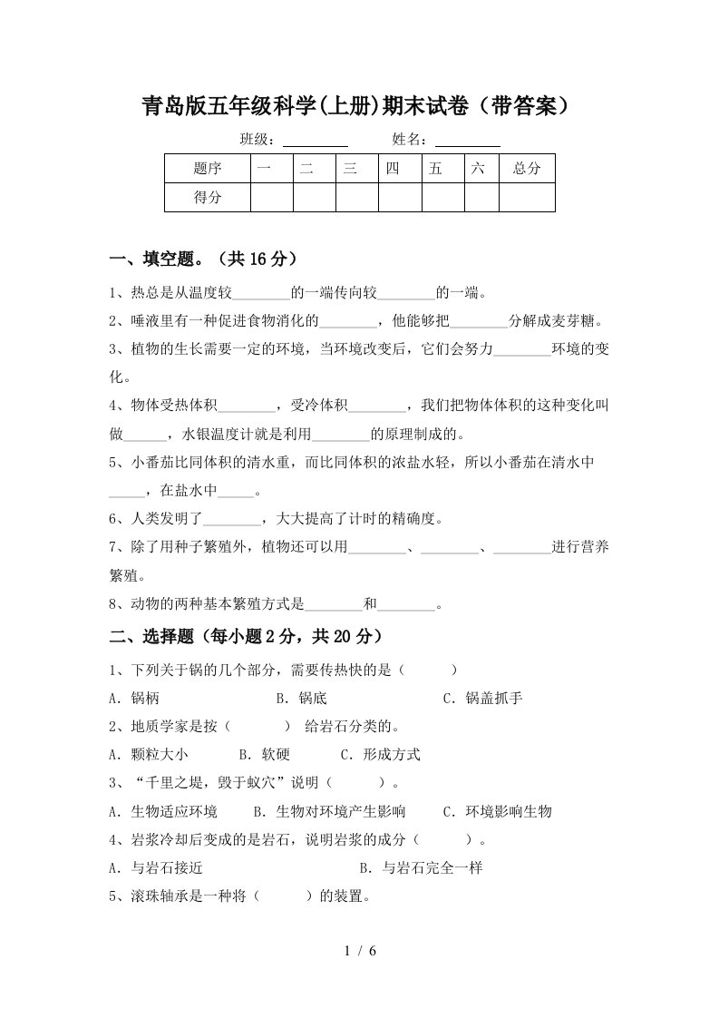 青岛版五年级科学上册期末试卷带答案