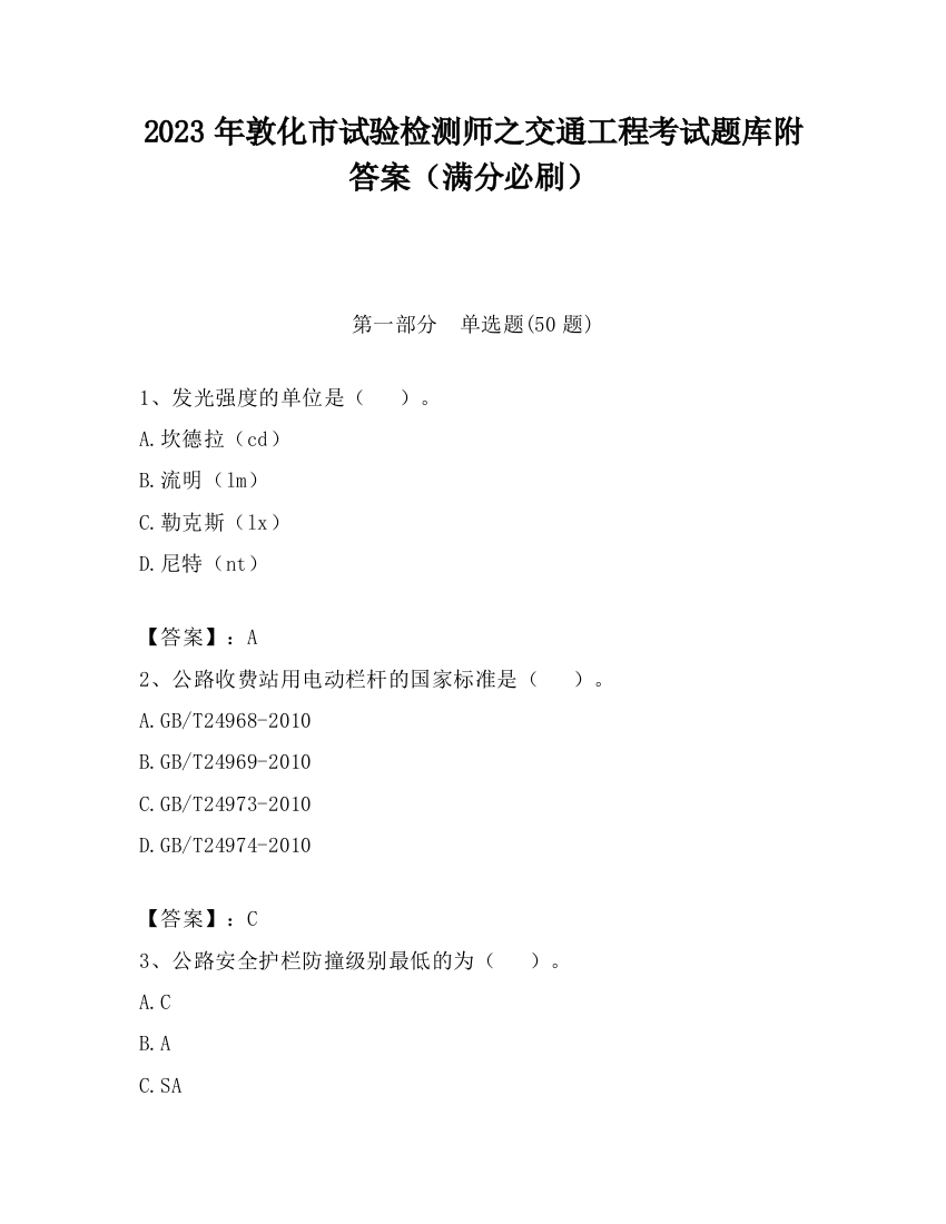 2023年敦化市试验检测师之交通工程考试题库附答案（满分必刷）