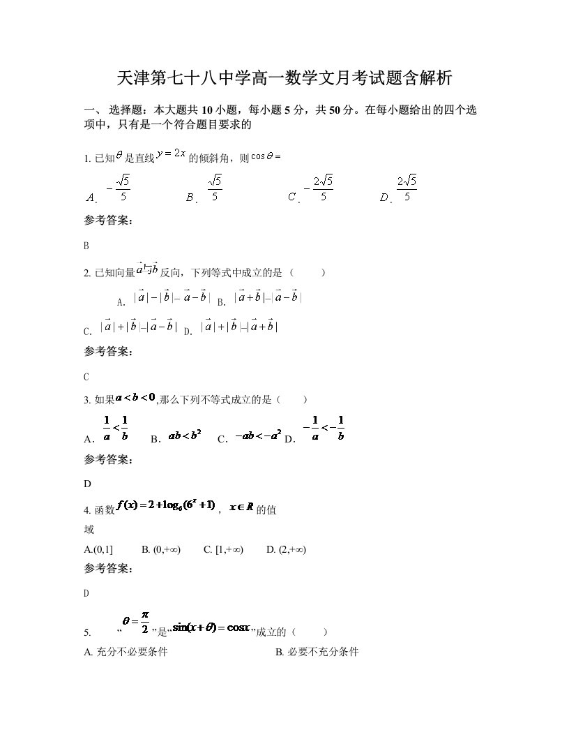 天津第七十八中学高一数学文月考试题含解析