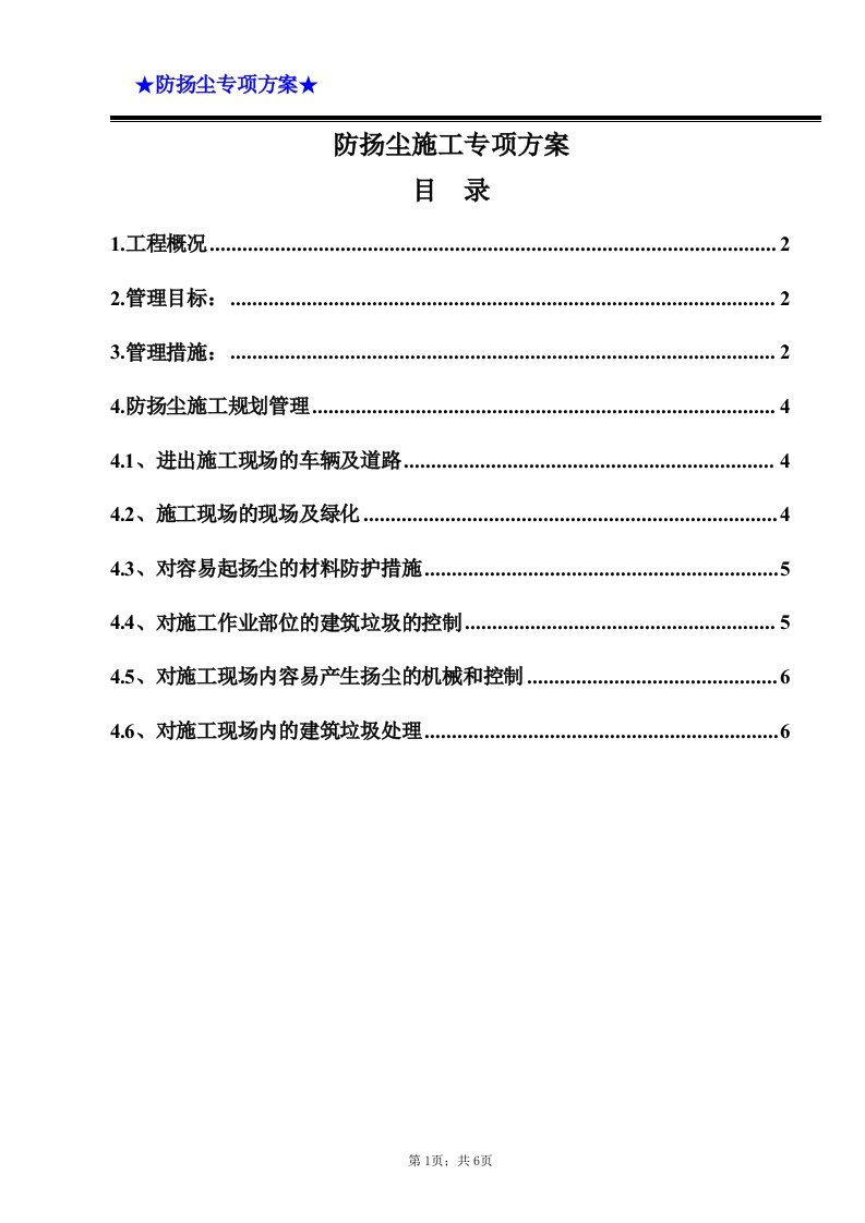 防扬尘施工专项方案