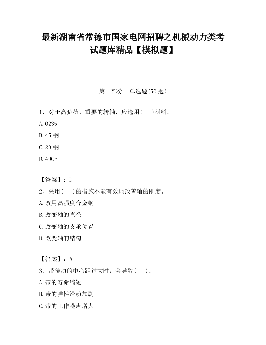 最新湖南省常德市国家电网招聘之机械动力类考试题库精品【模拟题】