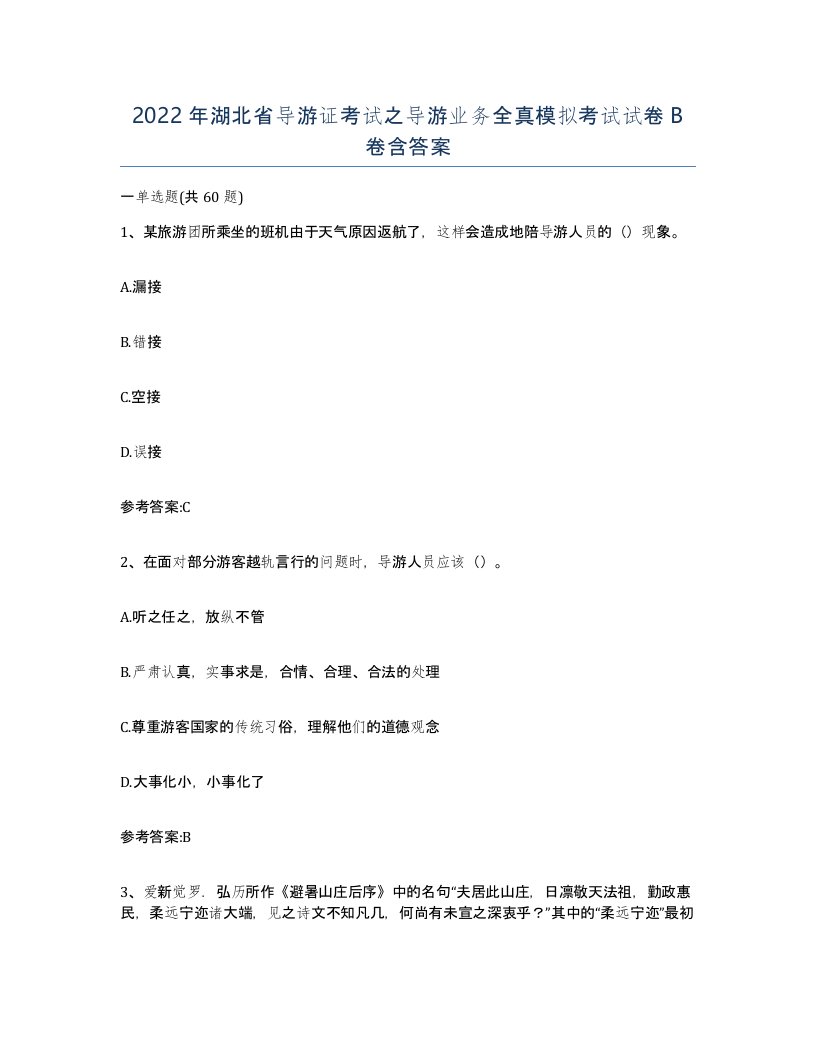 2022年湖北省导游证考试之导游业务全真模拟考试试卷B卷含答案