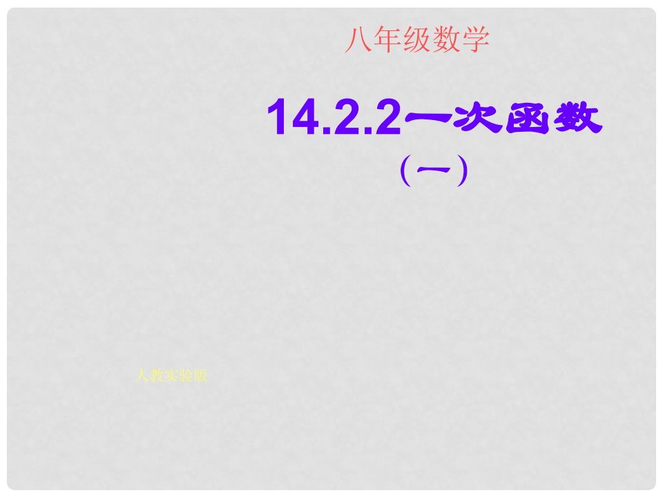 湖北省大冶市金山店镇车桥初级中学八年级数学上册《14.2.2一次函数一》课件