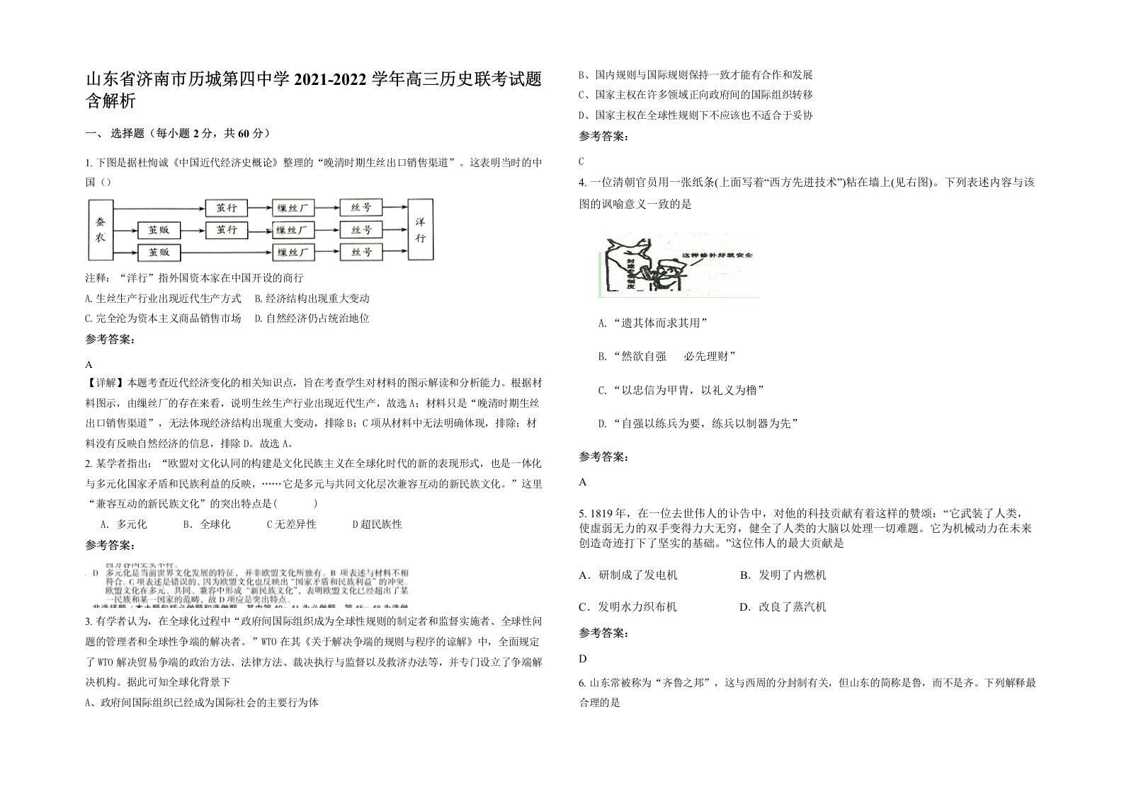 山东省济南市历城第四中学2021-2022学年高三历史联考试题含解析